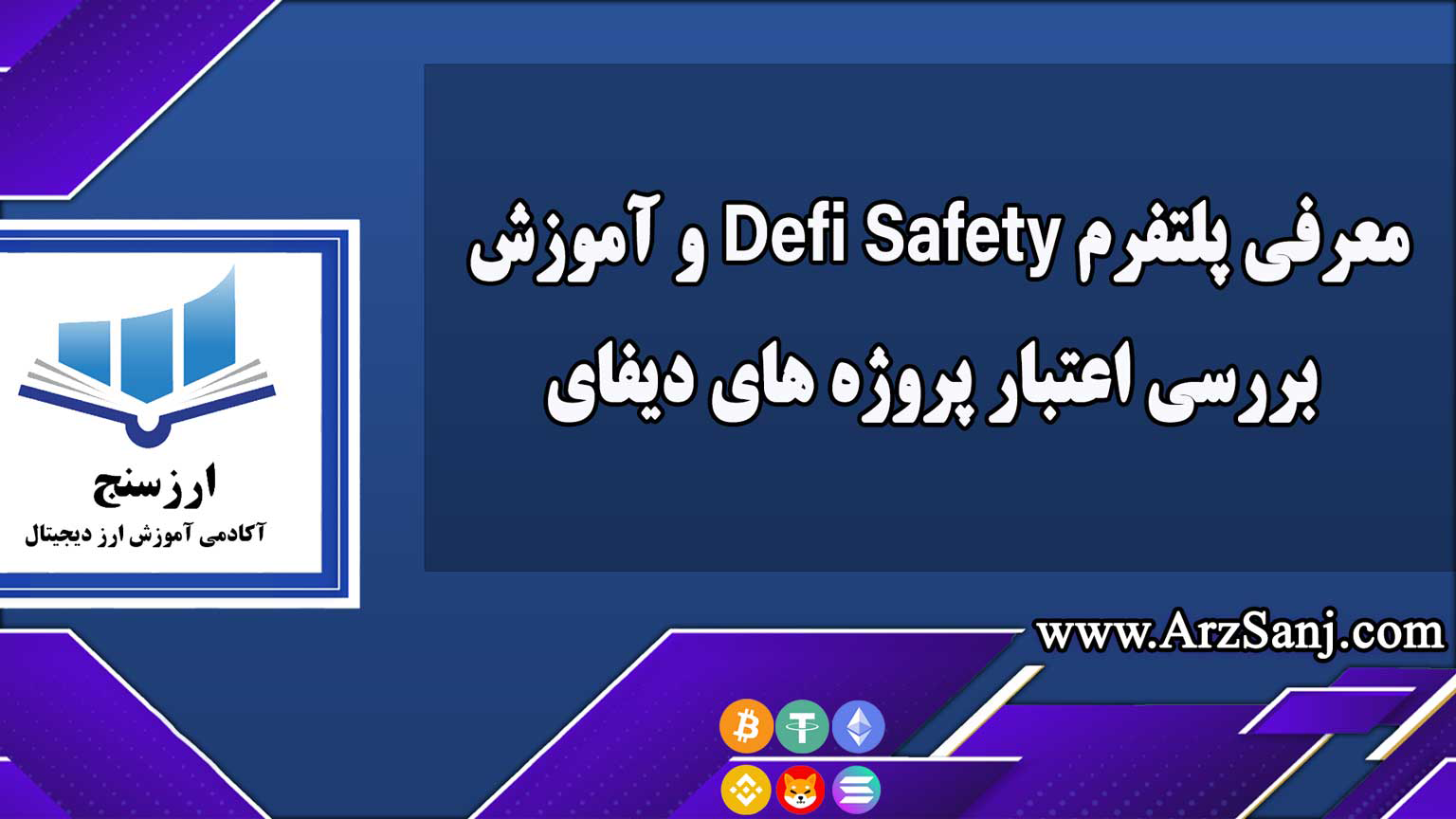 معرفی پلتفرم Defi Safety و آموزش بررسی اعتبار پروژه های دیفای